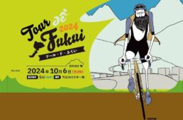 ツール・ド・ふくい2024
