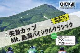 矢島カップ2024 鳥海バイシクルクラシック