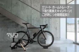 エリート・ホームトレーナー下取り買換えキャンペーン　期間延長