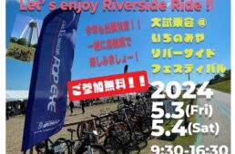 いちのみやスポーツサイクルフェス2024