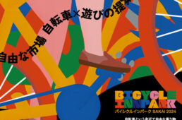 バイシクルインパーク