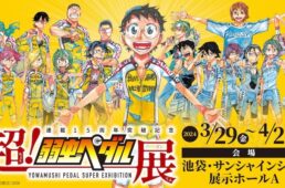 超！弱虫ペダル展