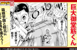 巨大御堂筋くん