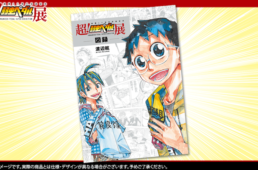 超！弱虫ペダル展図録