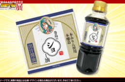 巻島のショー油