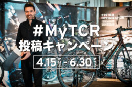 ジャイアント「#MyTCR」投稿キャンペーン