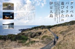 グラベルバイクを遊びつくす！
