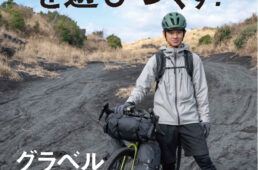 グラベルバイクを遊びつくす！