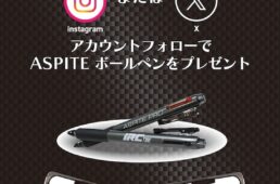 ボールペンプレゼント