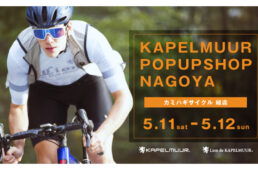 カミハギサイクル緑店　カペルミュール・ポップアップショップ