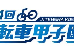 第4回自転車甲子園