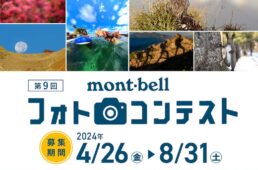 第9回モンベルフォトコンテスト