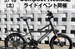 モトベロのコンパクトネオ限定ライドイベント