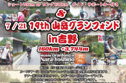 第19回山岳グランフォンドin吉野のチラシ
