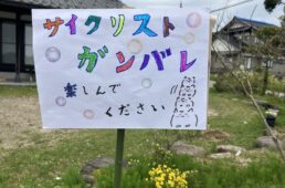 サイクリストガンバレ