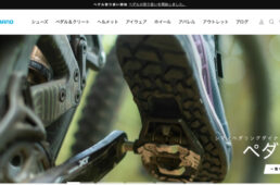 リニューアルしたシマノ公式オンラインストア