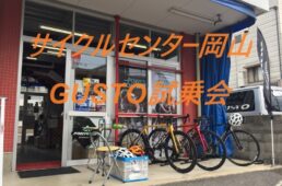 サイクルセンター岡山「グスト試乗会」