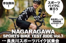 第3回 長良川スポーツバイク試乗会