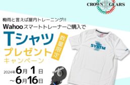 クラウンギアーズ　Wahooスマートトレーナー購入キャンペーン