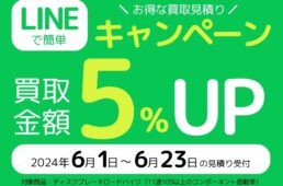 クラウンギアーズ　LINEで簡単お得な買取見積もりキャンペーン