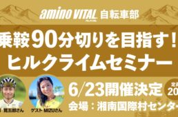 アミノバイタル自転車部ヒルクライムセミナー