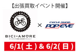 ビチアモーレ×サイクルショップポパイ出張買い取りイベント