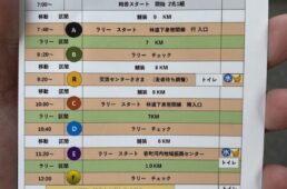 タイムスケジュール