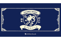 カペルミュール渋谷cocoti店10周年記念モデル