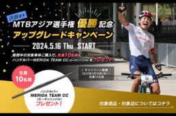 メリダ　沢田時選手 MTBアジア選手権優勝記念！アップグレードキャンペーン