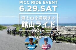パールイズミ　海と山を満喫する館山ライド60km