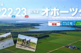 オホーツクシートゥーサミット2024