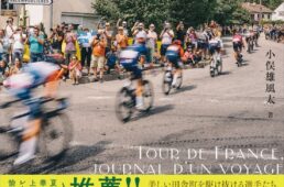旅するツール・ド・フランス