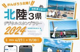 自転車で巡る！北陸3県デジタルスタンプラリー2024