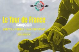 クラウンギアーズ　ツール・ド・フランス フェア
