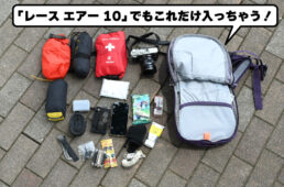 ドイター・レース エアー 10の収納力