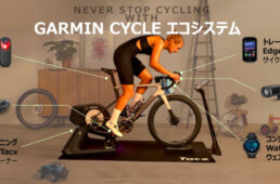 ガーミン・サイクルエコシステム