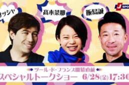 J SPORTS　ツール・ド・フランス2024　独占生中継