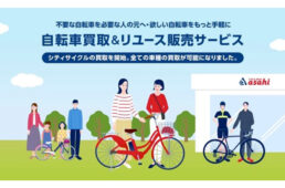 あさひ　自転車買取＆リユース販売サービス