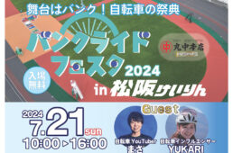 バンクライドフェスタ2024 in 松阪 けいりん