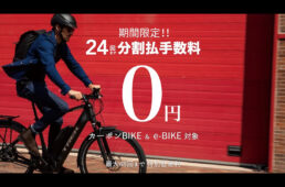 バイクプラス　分割手数料0円キャンペーン