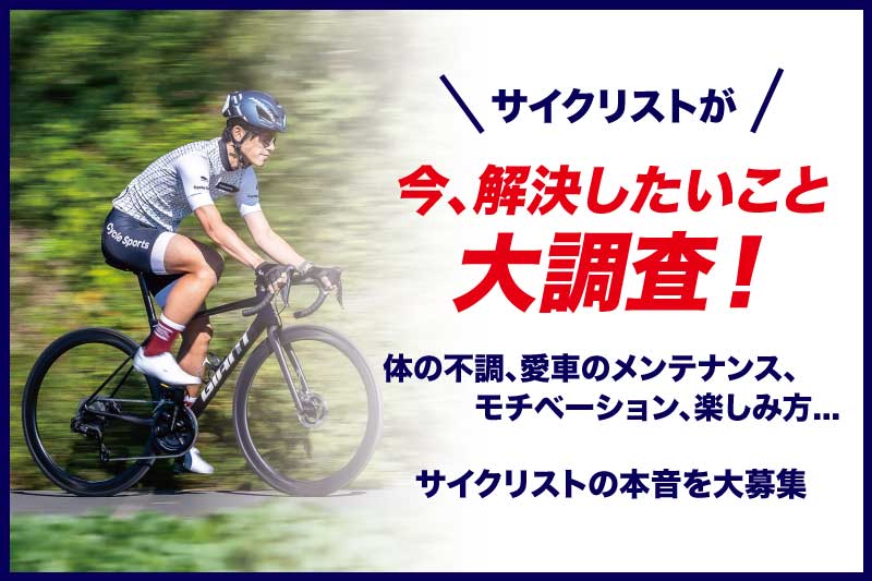 ロードサイクルにわ最適大事乗ってくれる人現状渡し取り来られる方 アンケート募集】サイクリストが今、解決したいことを教えてください