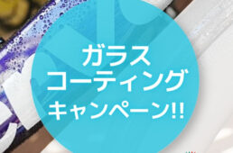 クラウンギアーズのガラスコーティングキャンペーン