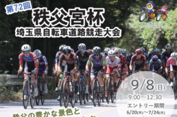 第72回秩父宮杯埼玉県自転車道路競走大会