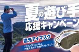 夏の遊び手応援キャンペーン