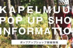 カペルミュール・ポップアップショップ埼玉、千葉