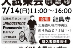 サイクル小野サッポロのeバイク大試乗会