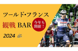 スペシャライズド熊本　ツール・ド・フランスBAR