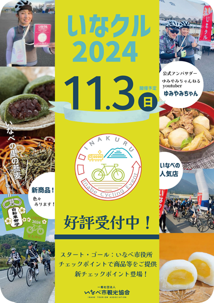 いなクル2024（いなべ自転車周遊イベント）