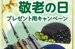 サイスポ　敬老の日プレゼント用キャンペーン