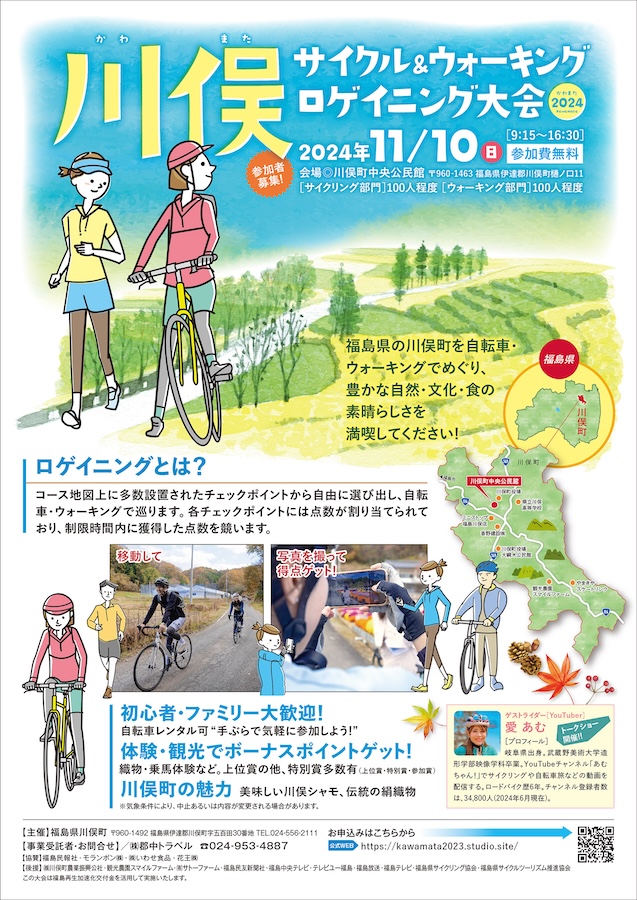 郡中トラベル 川俣サイクル&ウォーキング ロゲイニング大会2024 イベント